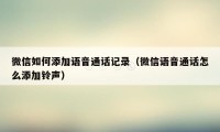 微信如何添加语音通话记录（微信语音通话怎么添加铃声）