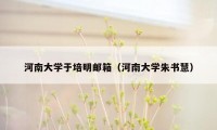 河南大学于培明邮箱（河南大学朱书慧）