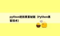 python绝技黑客秘籍（Python黑客技术）