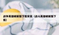 战争英雄破解版下载安装（战斗英雄破解版下载）