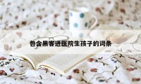 包含黑客进医院生孩子的词条