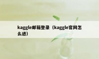 kaggle邮箱登录（kaggle官网怎么进）