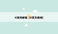 ti支持邮箱（ti官方商城）