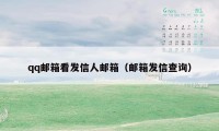 qq邮箱看发信人邮箱（邮箱发信查询）