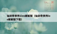 仙剑奇侠传1ios破解版（仙剑奇侠传ios破解版下载）