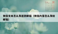 微信文本怎么发送到邮箱（微信内容怎么发给邮箱）