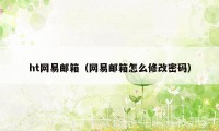 ht网易邮箱（网易邮箱怎么修改密码）