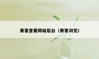 黑客查看网站后台（黑客浏览）