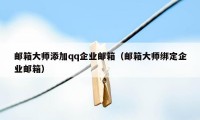 邮箱大师添加qq企业邮箱（邮箱大师绑定企业邮箱）