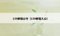 139邮箱口令（139邮箱入口）