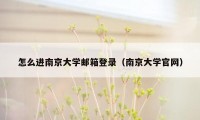 怎么进南京大学邮箱登录（南京大学官网）