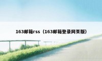 163邮箱rss（163邮箱登录网页版）