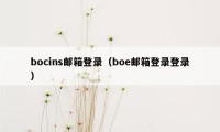 bocins邮箱登录（boe邮箱登录登录）