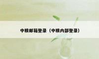 中粮邮箱登录（中粮内部登录）