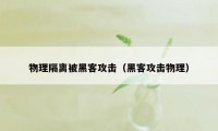 物理隔离被黑客攻击（黑客攻击物理）