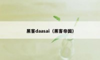 黑客daasai（黑客帝国）