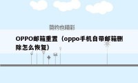 OPPO邮箱重置（oppo手机自带邮箱删除怎么恢复）