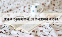 查通话记录忘记密码（无密码查询通话记录）