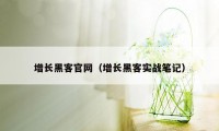 增长黑客官网（增长黑客实战笔记）