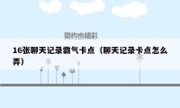 16张聊天记录霸气卡点（聊天记录卡点怎么弄）