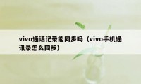 vivo通话记录能同步吗（vivo手机通讯录怎么同步）