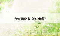 f660破解4台（F677破解）