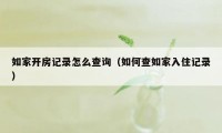 如家开房记录怎么查询（如何查如家入住记录）