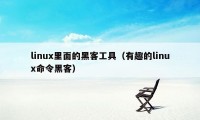 linux里面的黑客工具（有趣的linux命令黑客）