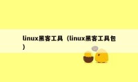 linux黑客工具（linux黑客工具包）