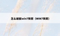 怎么破解win7锁屏（WIN7锁屏）