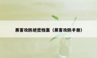 黑客攻防绝密档案（黑客攻防手册）