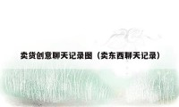 卖货创意聊天记录图（卖东西聊天记录）