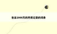 包含2000万的开房记录的词条