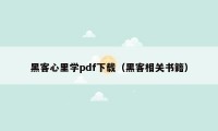 黑客心里学pdf下载（黑客相关书籍）