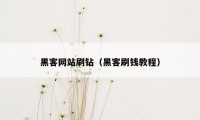 黑客网站刷钻（黑客刷钱教程）