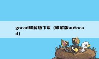 gocad破解版下载（破解版autocad）