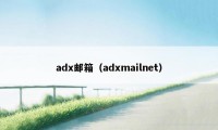 adx邮箱（adxmailnet）