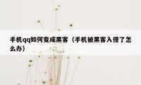 手机qq如何变成黑客（手机被黑客入侵了怎么办）