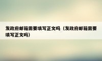 发政府邮箱需要填写正文吗（发政府邮箱需要填写正文吗）