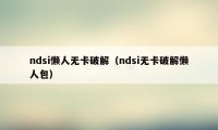 ndsi懒人无卡破解（ndsi无卡破解懒人包）