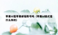 苹果id是苹果邮箱账号吗（苹果id格式是什么样的）