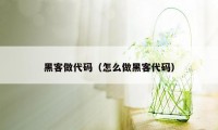 黑客做代码（怎么做黑客代码）