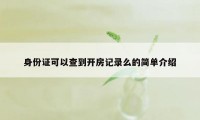 身份证可以查到开房记录么的简单介绍