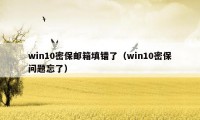 win10密保邮箱填错了（win10密保问题忘了）