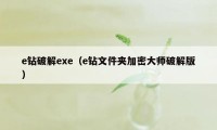 e钻破解exe（e钻文件夹加密大师破解版）