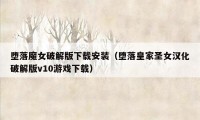 堕落魔女破解版下载安装（堕落皇家圣女汉化破解版v10游戏下载）