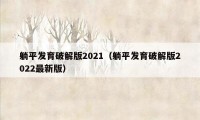 躺平发育破解版2021（躺平发育破解版2022最新版）