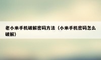 老小米手机破解密码方法（小米手机密码怎么破解）