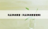 马云演讲黑客（马云演讲黑客视频）