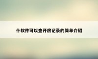 什软件可以查开房记录的简单介绍